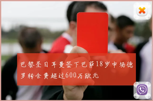 巴黎圣日耳曼签下巴萨18岁中场德罗转会费超过600万欧元
