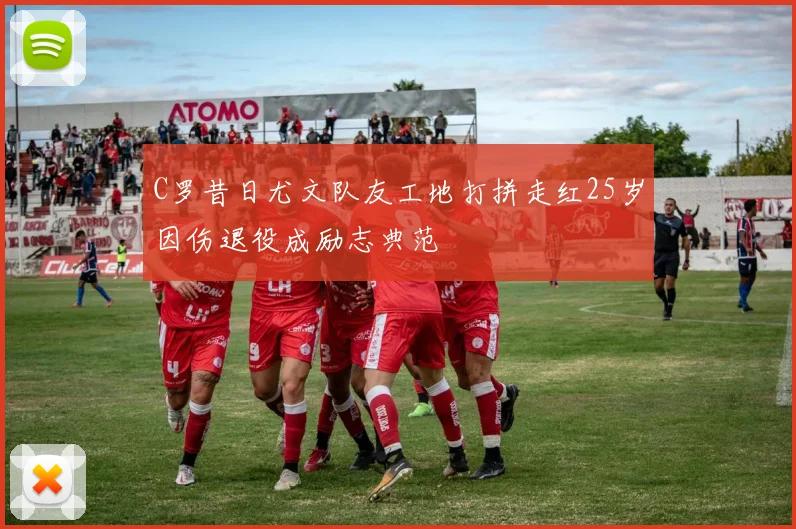 C罗昔日尤文队友工地打拼走红25岁因伤退役成励志典范