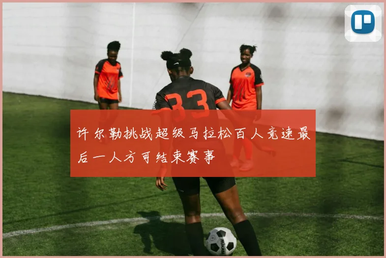 许尔勒挑战超级马拉松百人竞速最后一人方可结束赛事
