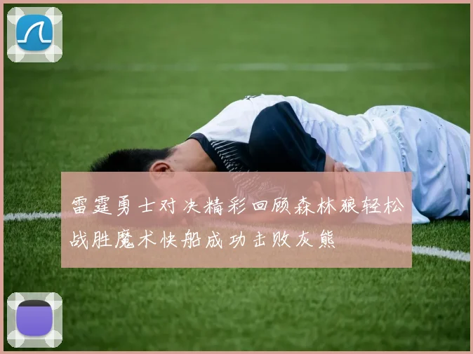 雷霆勇士对决精彩回顾森林狼轻松战胜魔术快船成功击败灰熊