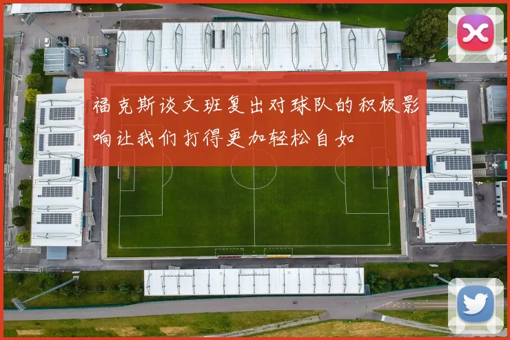 福克斯谈文班复出对球队的积极影响让我们打得更加轻松自如
