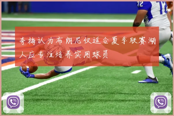夸梅认为布朗尼仅适合夏季联赛湖人应专注培养实用球员