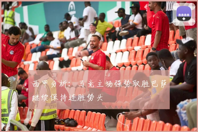 西甲分析：马竞主场强势取胜巴萨继续保持连胜势头
